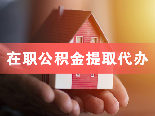莱西在职公积金提取代办
