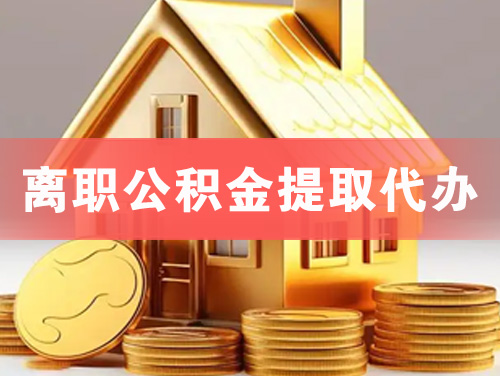 莱西离职公积金提取代办