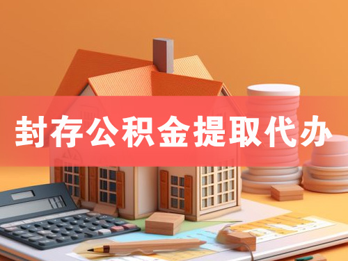 莱西封存公积金提取代办