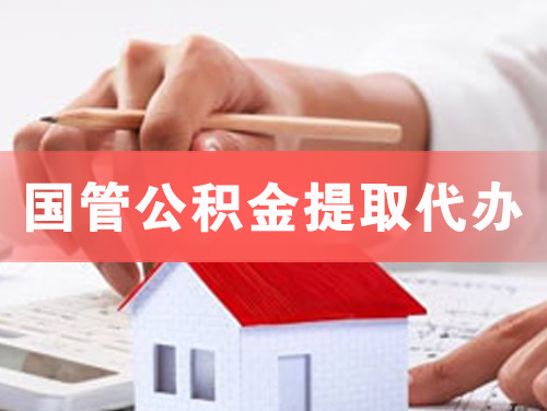 莱西国管公积金提取代办