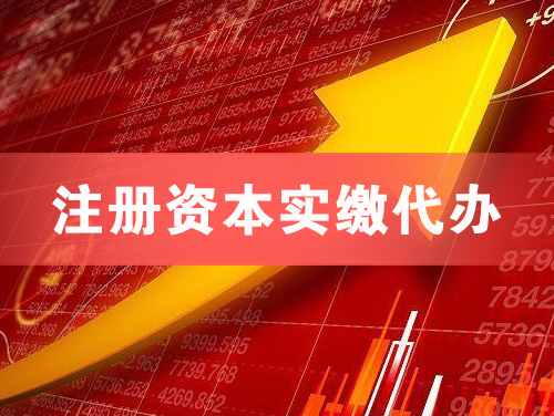 莱西注册资本实缴代办