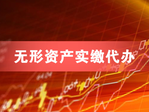 莱西无形资产实缴资本代办