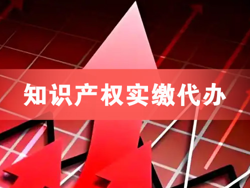 莱西知识产权实缴资本代办